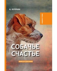 Собачье счастье