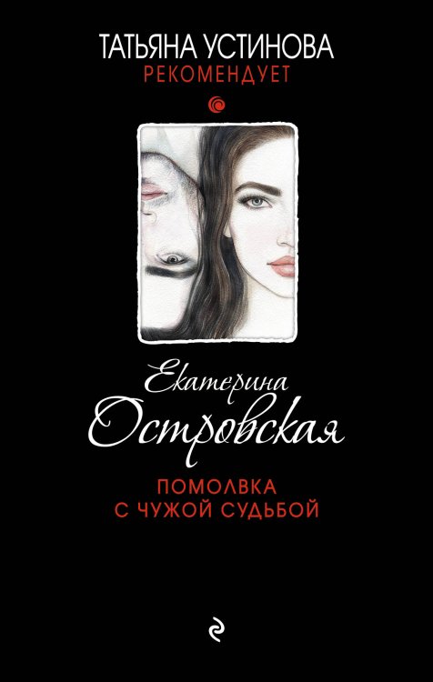 Обложка книги «Помолвка с чужой судьбой» — Островская Екатерина Николаевна, ISBN 9785042196522