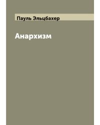 Анархизм