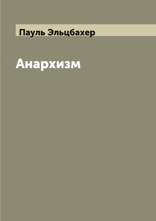 Обложка книги «Анархизм» — Пауль Эльцбахер, ISBN 9785521391424