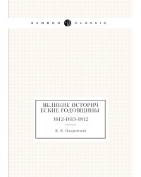 Великие исторические годовщины
