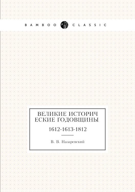 Великие исторические годовщины