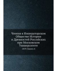 Чтения в Императорском Обществе Истории и Древностей Российских при Московском Университете