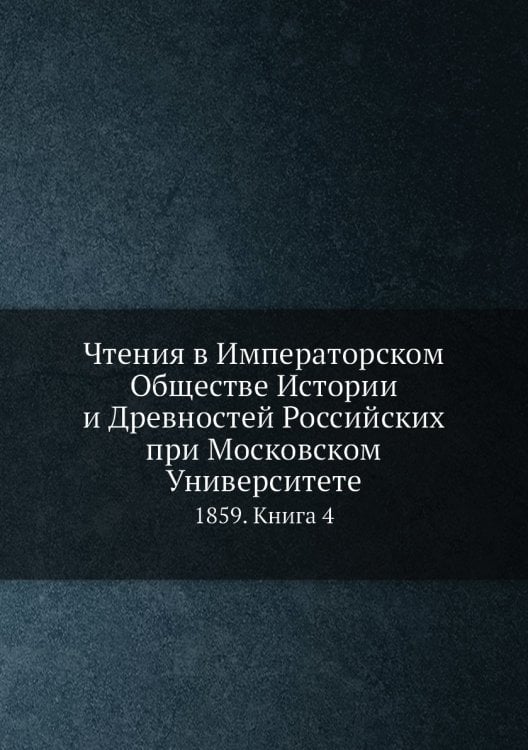 Чтения в Императорском Обществе Истории и Древностей Российских при Московском Университете