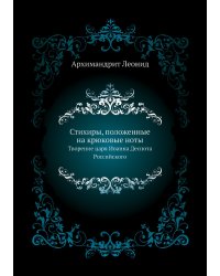 Стихиры, положенные на крюковые ноты