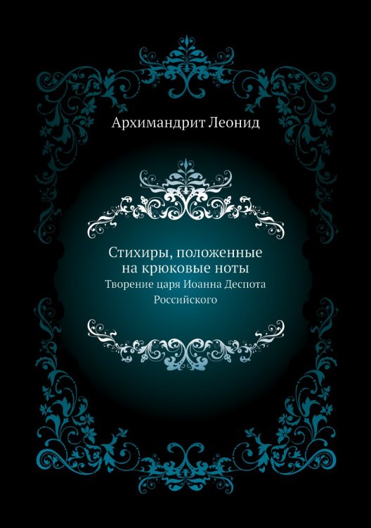 Стихиры, положенные на крюковые ноты