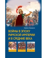 Войны в римской империи в средние века