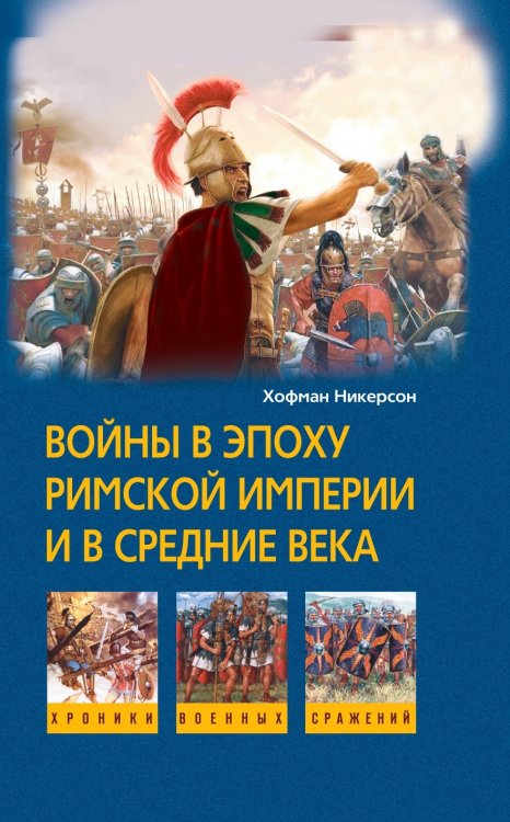 Войны в римской империи в средние века