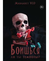 Боишься ли ты темноты?