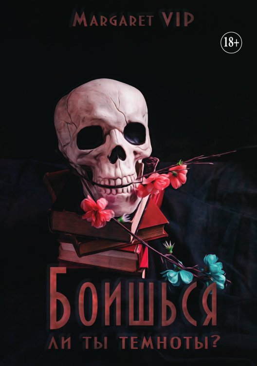 Обложка книги «Боишься ли ты темноты?» — Margaret VIP, ISBN 9785521898862