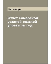 Отчет Самарской уездной земской управы за  год