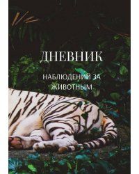 Дневник наблюдения за животными, универсальный