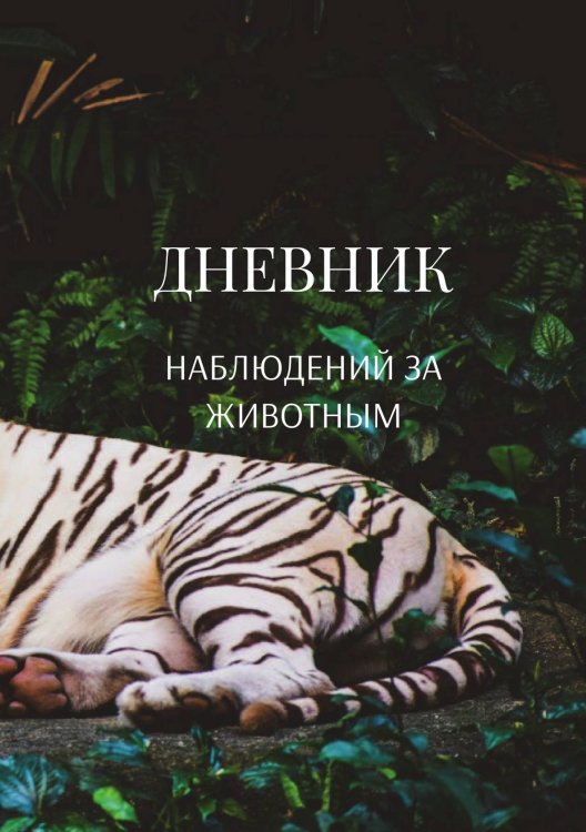 Обложка книги «Дневник наблюдения за животными, универсальный» — автора нет, ISBN 9785521890460