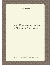 Греко-Славянские школы в Москве в XVII веке