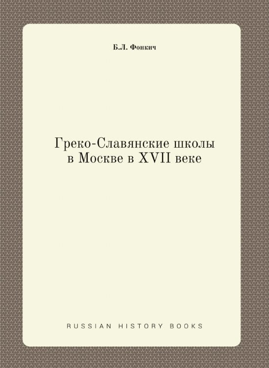 Греко-Славянские школы в Москве в XVII веке