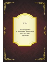 Руководство к лечению болезней по способу Ганемана