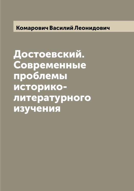 Обложка книги «Достоевский. Современные проблемы историко-литературного изучения» — Комарович Василий Леонидович, ISBN 9785519899888