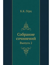 Собрание сочинений