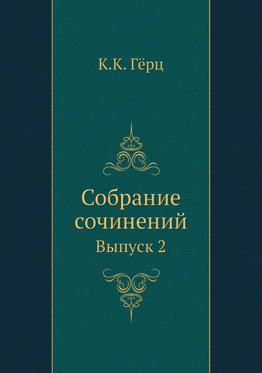 Собрание сочинений