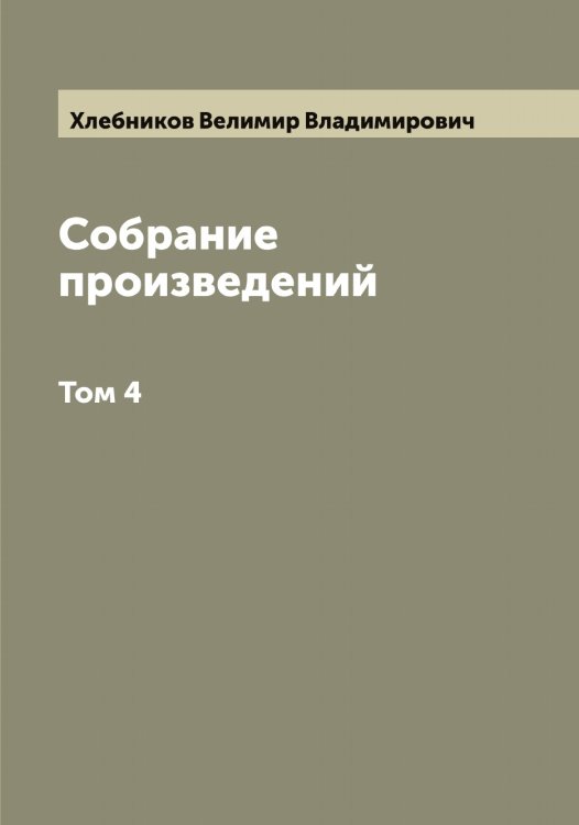 Обложка книги «Собрание произведений Велимира Хлебникова» — Хлебников Велимир Владимирович, ISBN 9785521291687