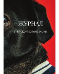 Журнал учета корреспонденции