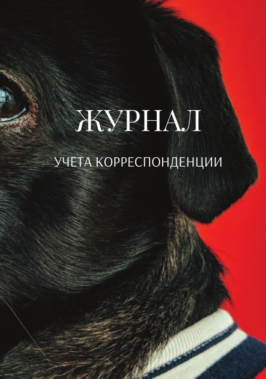 Обложка книги «Журнал учета корреспонденции» — автора нет, ISBN 9785521889341
