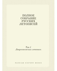 ПОЛНОЕ СОБРАНИЕ РУССКИХ ЛЕТОПИСЕЙ