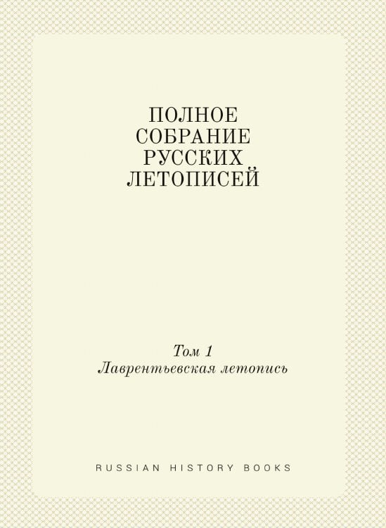ПОЛНОЕ СОБРАНИЕ РУССКИХ ЛЕТОПИСЕЙ