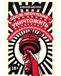 После прочтения - уничтожить: Пособие для городского партизана
