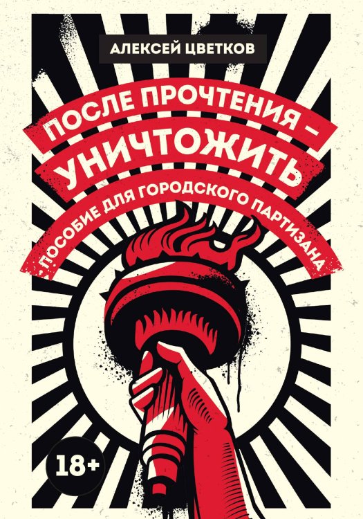 Обложка книги «После прочтения - уничтожить: Пособие для городского партизана» — Алексей Цветков, ISBN 9785517085412