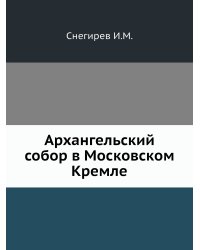 Архангельский собор в Московском Кремле