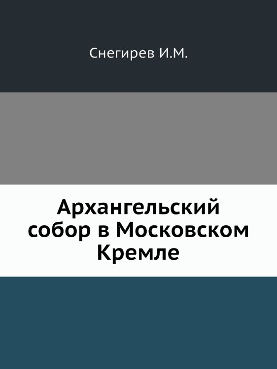 Архангельский собор в Московском Кремле