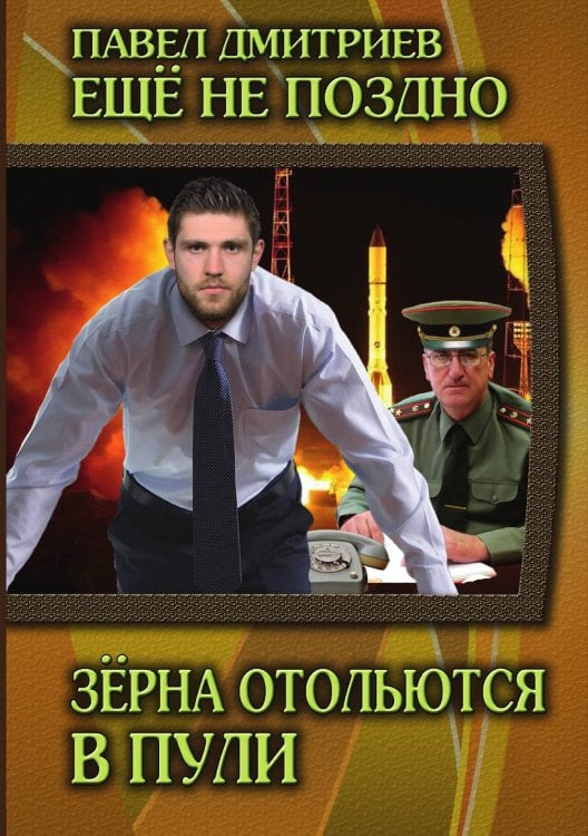 Обложка книги «Зёрна отольются в пули» — П. Дмитриев, ISBN 9785521736744