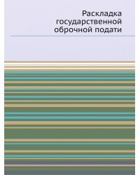 Раскладка государственной оброчной подати