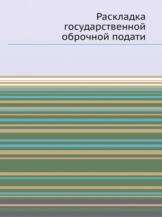 Раскладка государственной оброчной подати