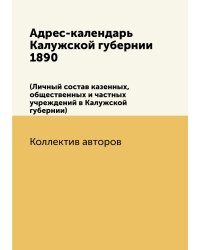 Адрес-календарь Калужской губернии 1890