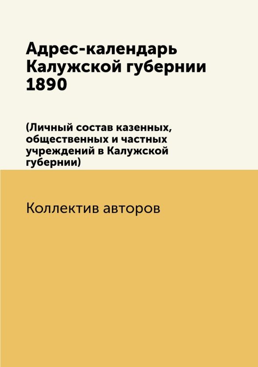 Адрес-календарь Калужской губернии 1890