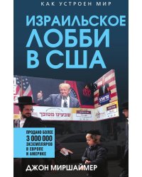 Израильское лобби в США