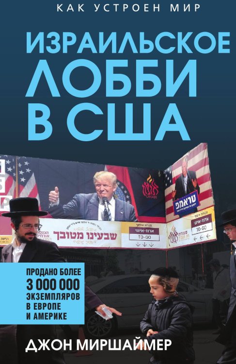 Обложка книги «Израильское лобби в США» — Миршаймер Д., ISBN 9785002227761