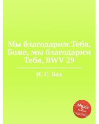 Мы благодарим Тебя, Боже, мы благодарим Тебя, BWV 29