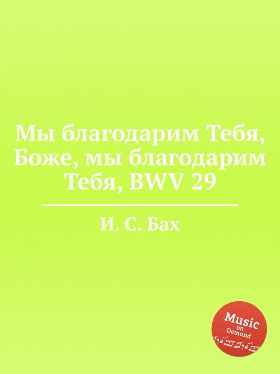 Мы благодарим Тебя, Боже, мы благодарим Тебя, BWV 29 Обложка книги «Мы благодарим Тебя, Боже, мы благодарим Тебя, BWV 29» — И. С. Бах, ISBN 9785517742988