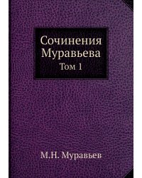 Сочинения Муравьева