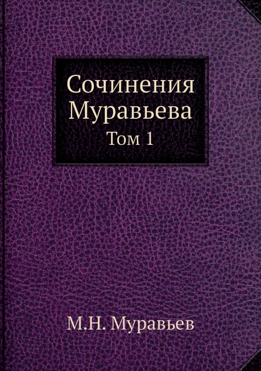 Сочинения Муравьева Сочинения Муравьева
