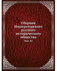 Сборник Императорского русского исторического общества