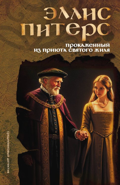 Обложка книги «Прокаженный из приюта святого Жиля» — Эллис Питерс, ISBN 9785524047335