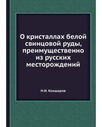 О кристаллах белой свинцовой руды, преимущественно из русских месторождений