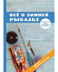 Всё о зимней рыбалке