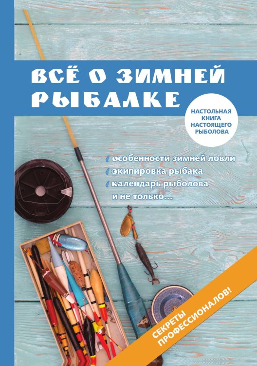 Обложка книги «Всё о зимней рыбалке» — А.А. Беляченко, ISBN 9785521750566