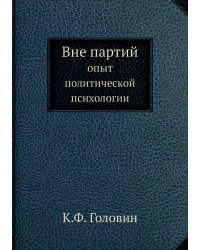 Вне партий