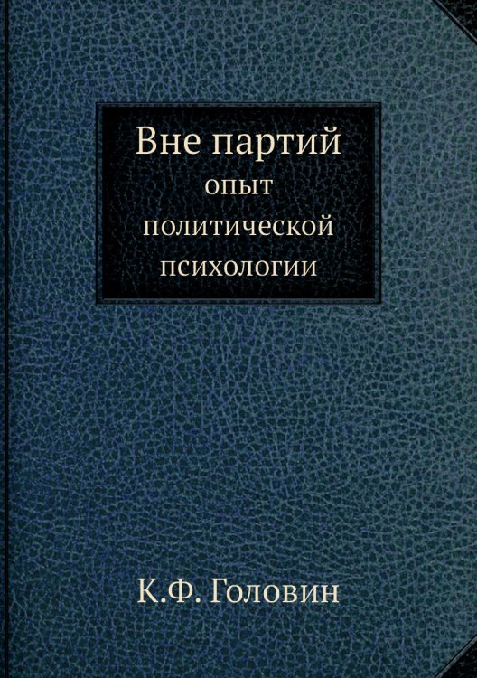 Вне партий
